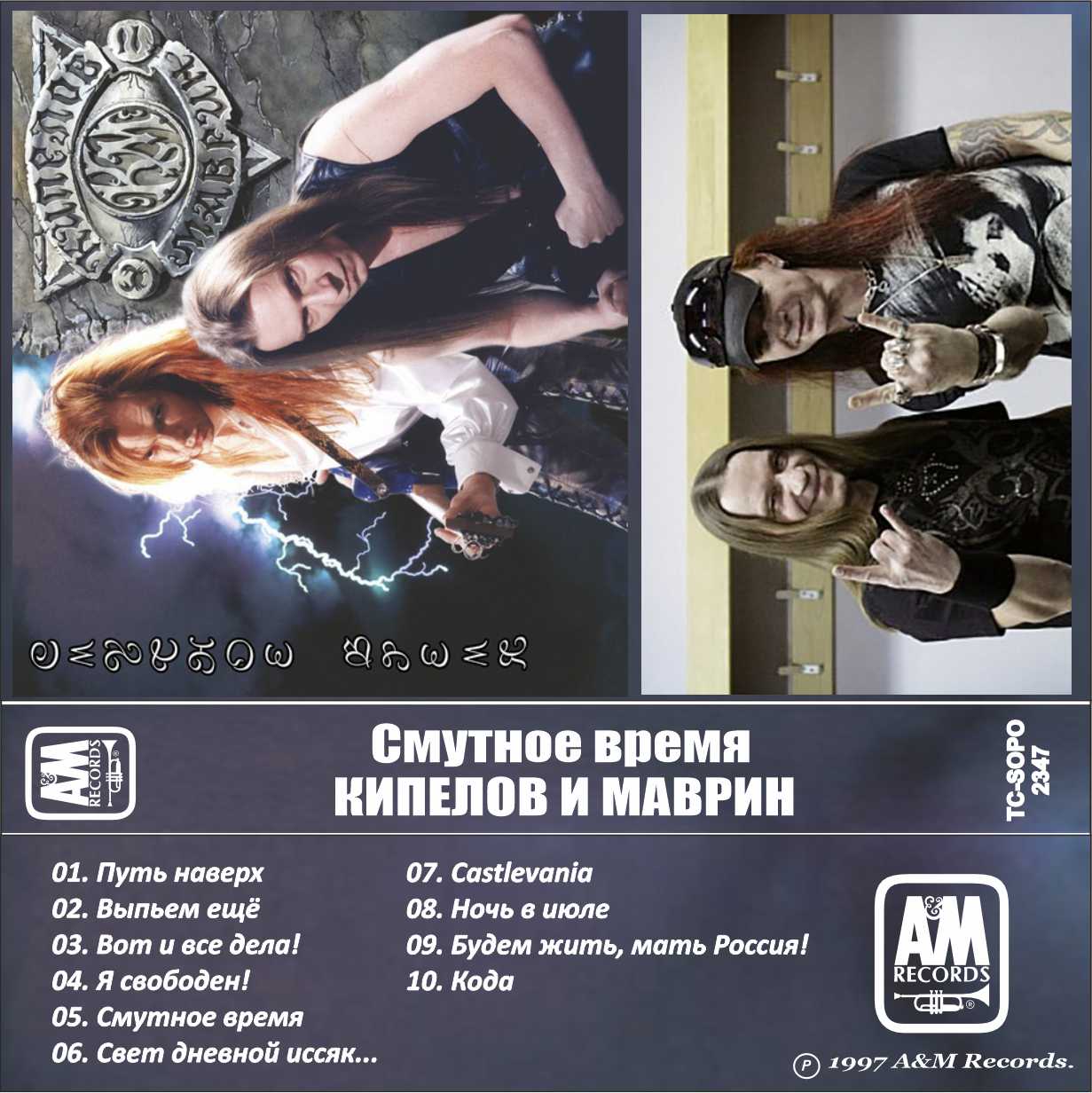 Кипелов и Маврин-Смутное Время